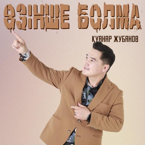 Қуанар Жубанов - Өзінше болма