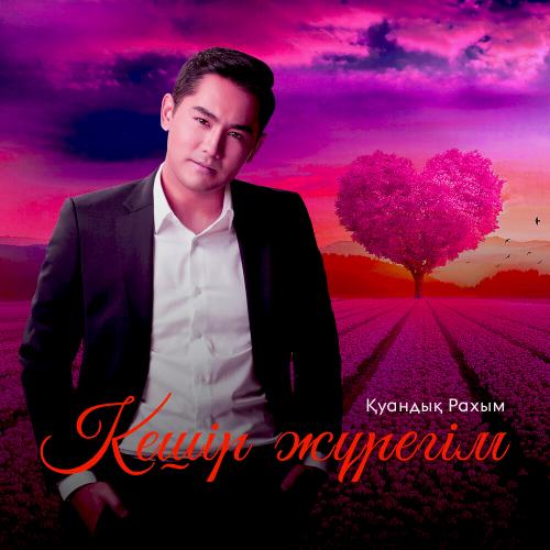 Кешір жүрегім - Қуандық Рахым