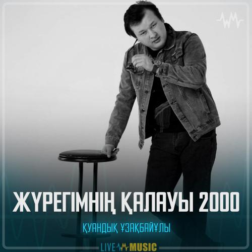 Қуандық Ұзақбайұлы - Жүрегімнің қалауы 2000