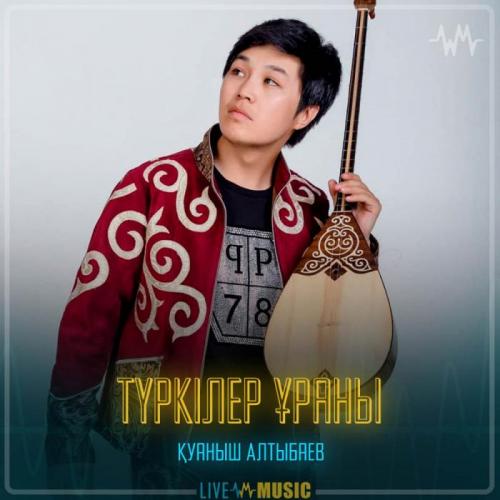 Қуаныш Алтыбаев - Түркілер ұраны