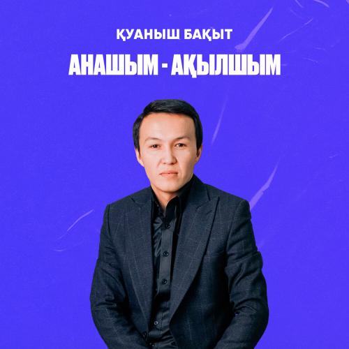 Қуаныш Бақыт - Анашым-ақылшым