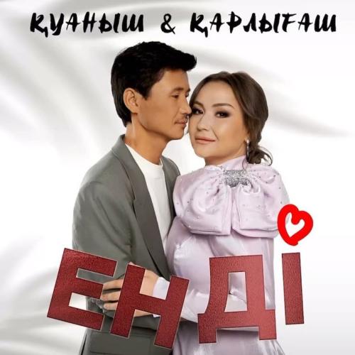 Қуаныш & Қарлығаш - Енді