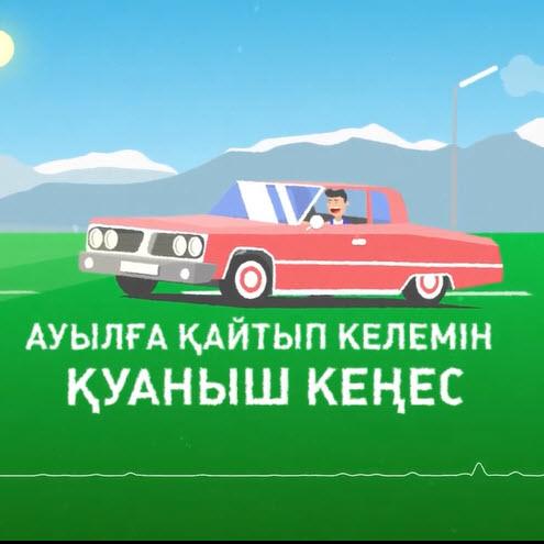 Қуаныш Кеңес - Ауылға қайтып келемін