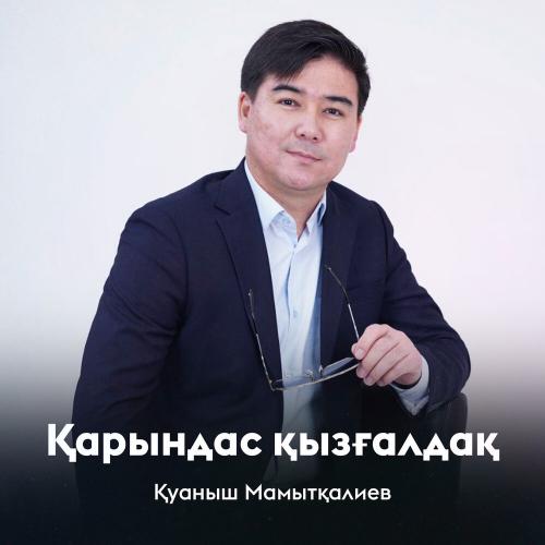 Қуаныш Мамытқалиев - Қарындас қызғалдақ