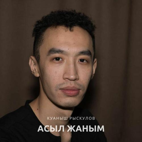 Куаныш Рыскулов - Асыл жаным