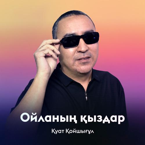 Қуат Қойшығұл - Ойланың қыздар