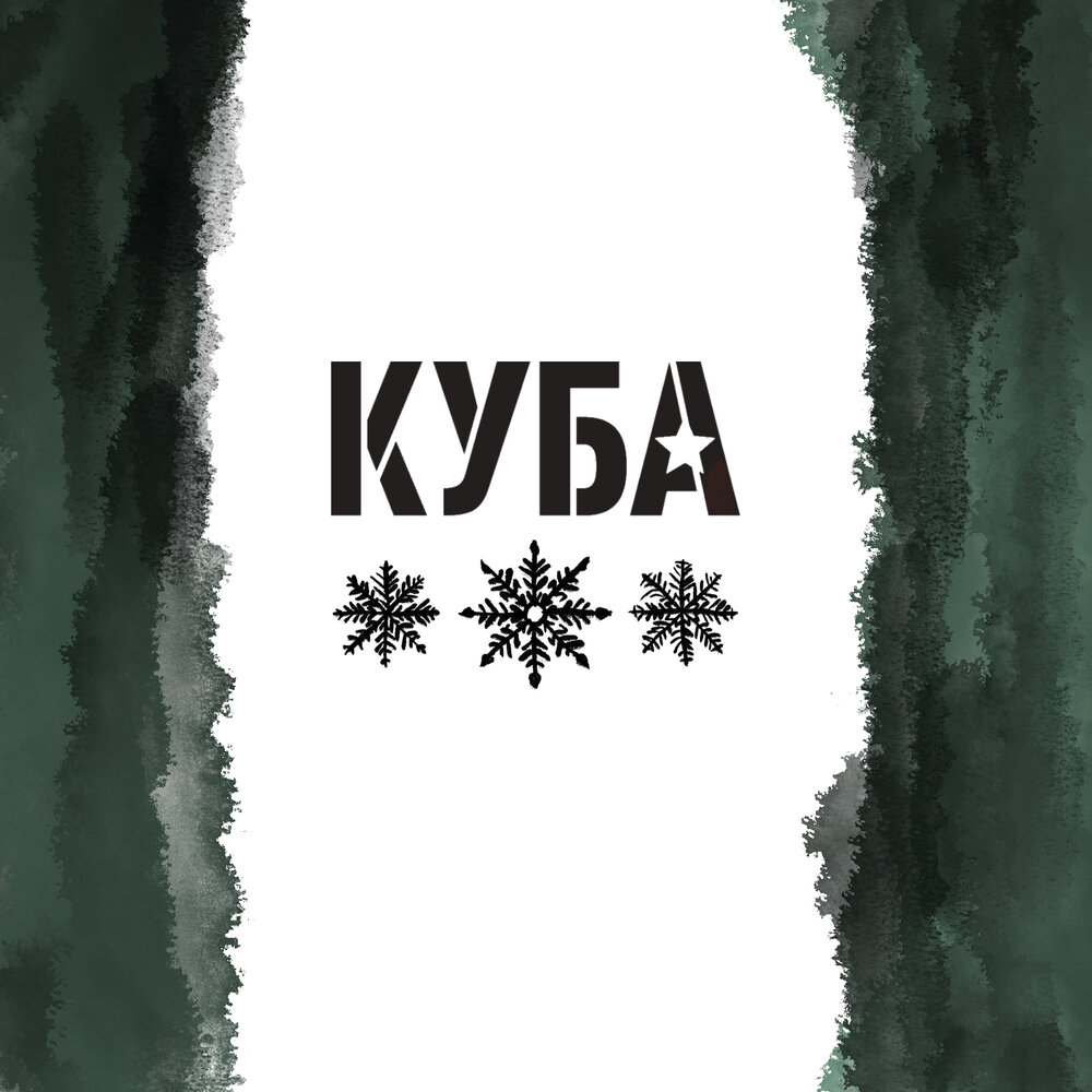КУБА - Снежинки