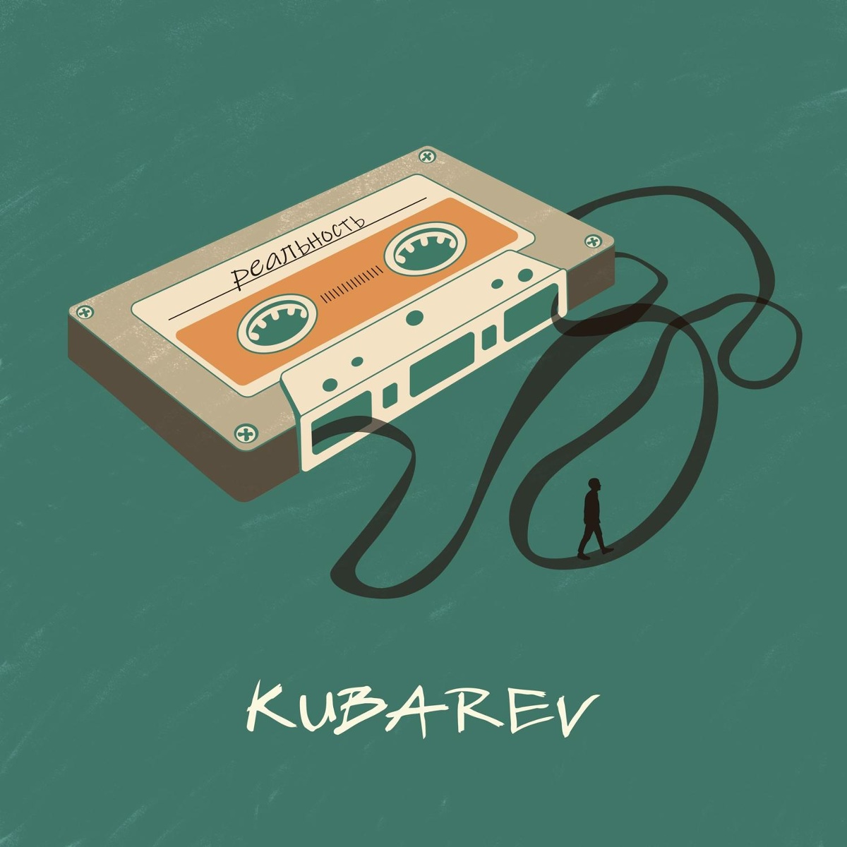 Реальность - Kubarev