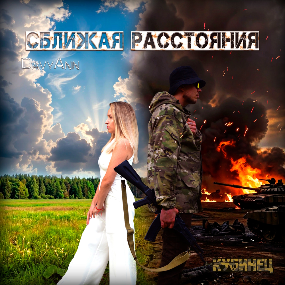 Сближая расстояния - Кубинец, Davy Ann