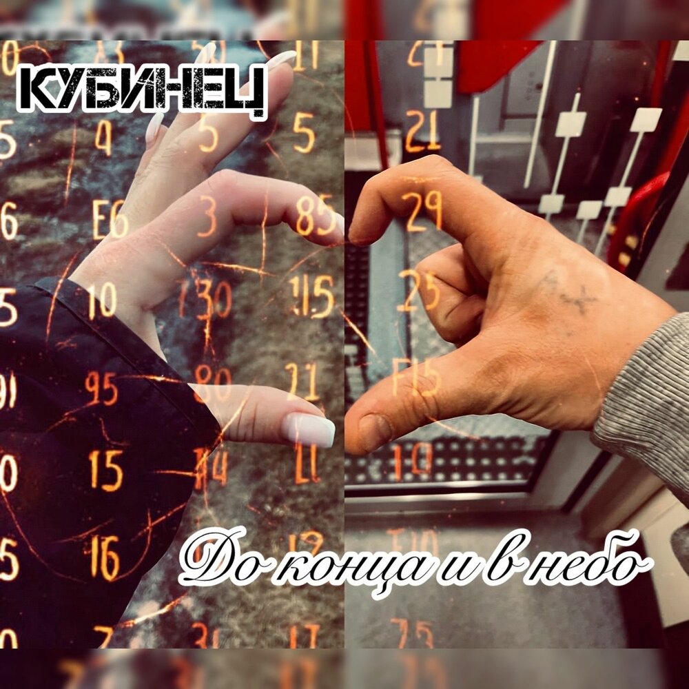 Кубинец - До конца и в небо (Prod by Black Water)