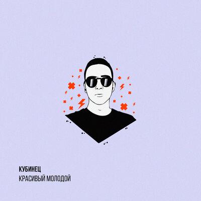 Кубинец - Красивый молодой