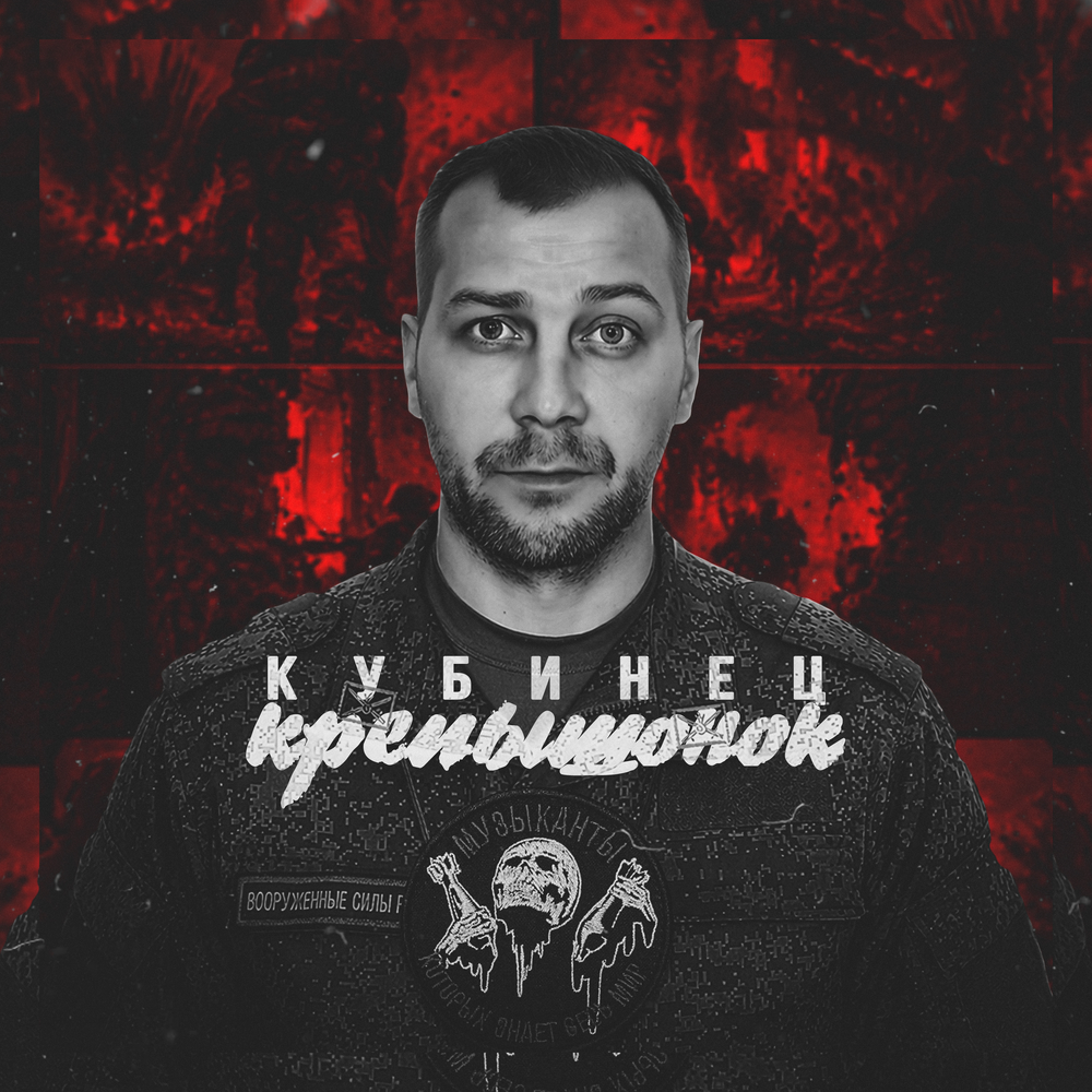 Кубинец - Крепышонок
