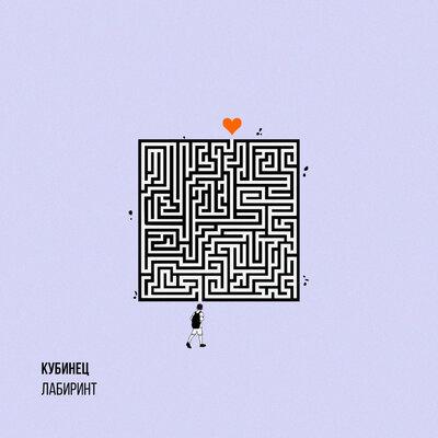 Кубинец - Лабиринт