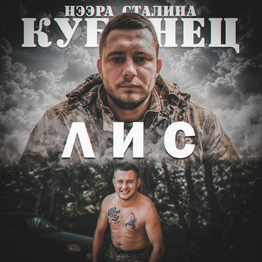 Лис - Кубинец, Нээра Сталина