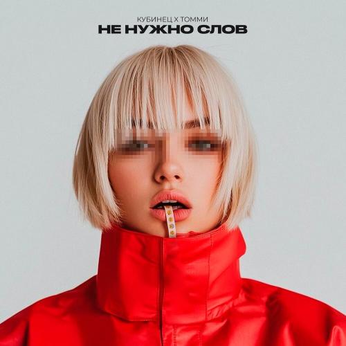 Кубинец, Томми - Не нужно слов