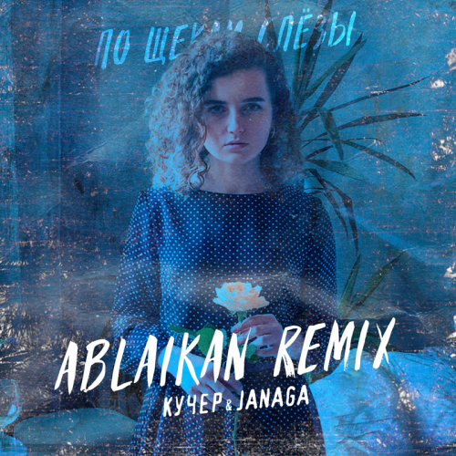 КУЧЕР & Janaga - Po shchekam slyozy (Ablaikan Remix)