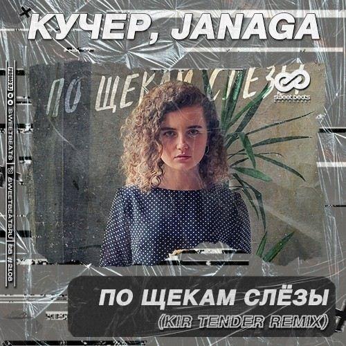 Кучер & Janaga - По Щекам Слёзы (Kir Tender Radio Edit) 