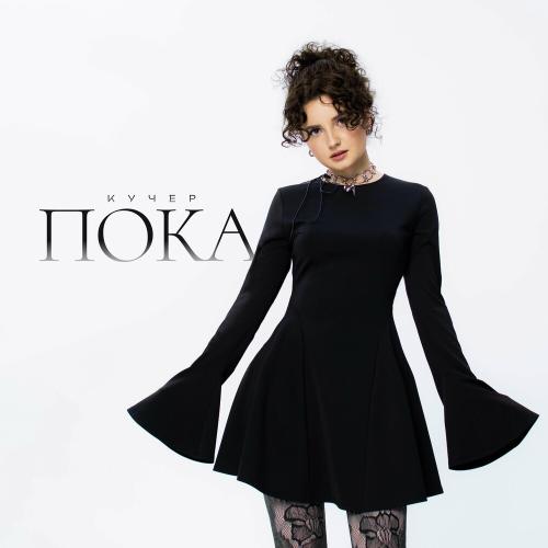 Пока - КУЧЕР