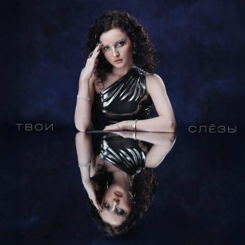 КУЧЕР - Твои слёзы
