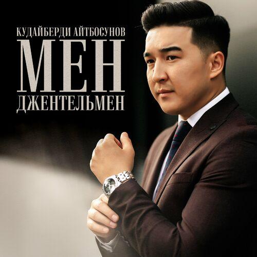 Кудайберди Айтбосунов - Мен Джентельмен
