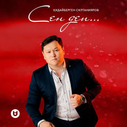Құдайберген Сұлтанияров - Сен деп.․․