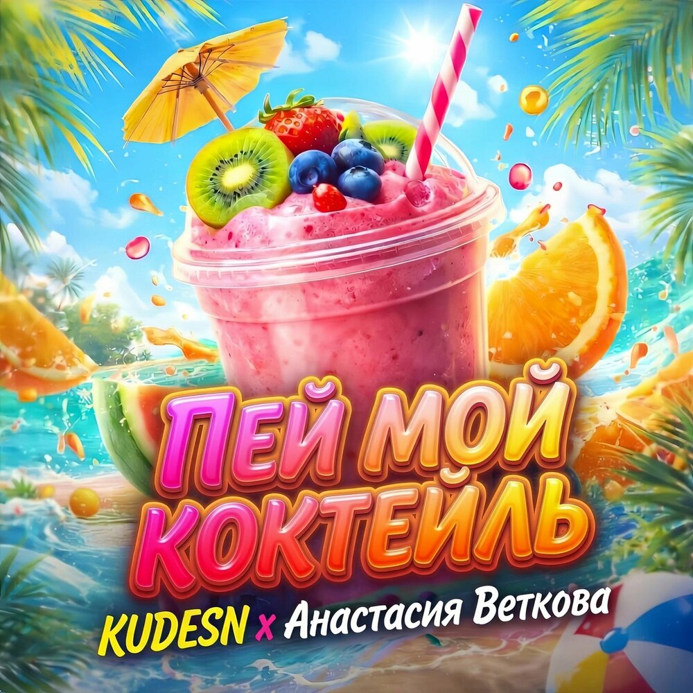 KUDESN, Анастасия Веткова - ПЕЙ МОЙ КОКТЕЙЛЬ