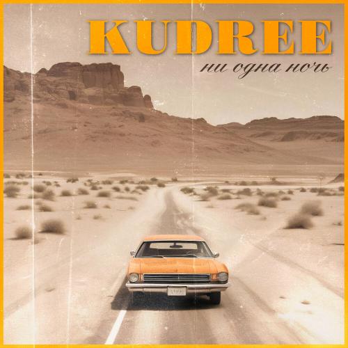 KUDREE - Ни одна ночь