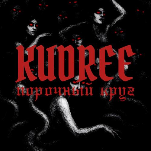 KUDREE - Порочный круг