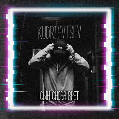 Сын снова врет - Kudriavtsev