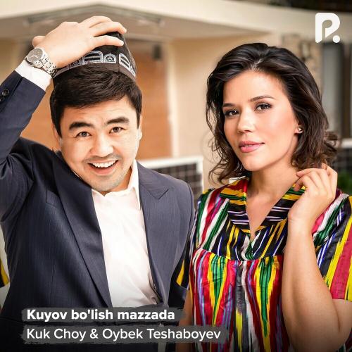 Kuk Choy & Oybek Teshaboyev - Kuyov Bo'lish Mazzada