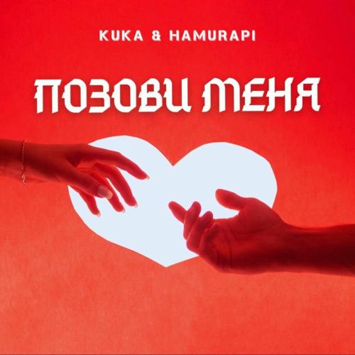 Kuka & HAMURAPI - Позови меня