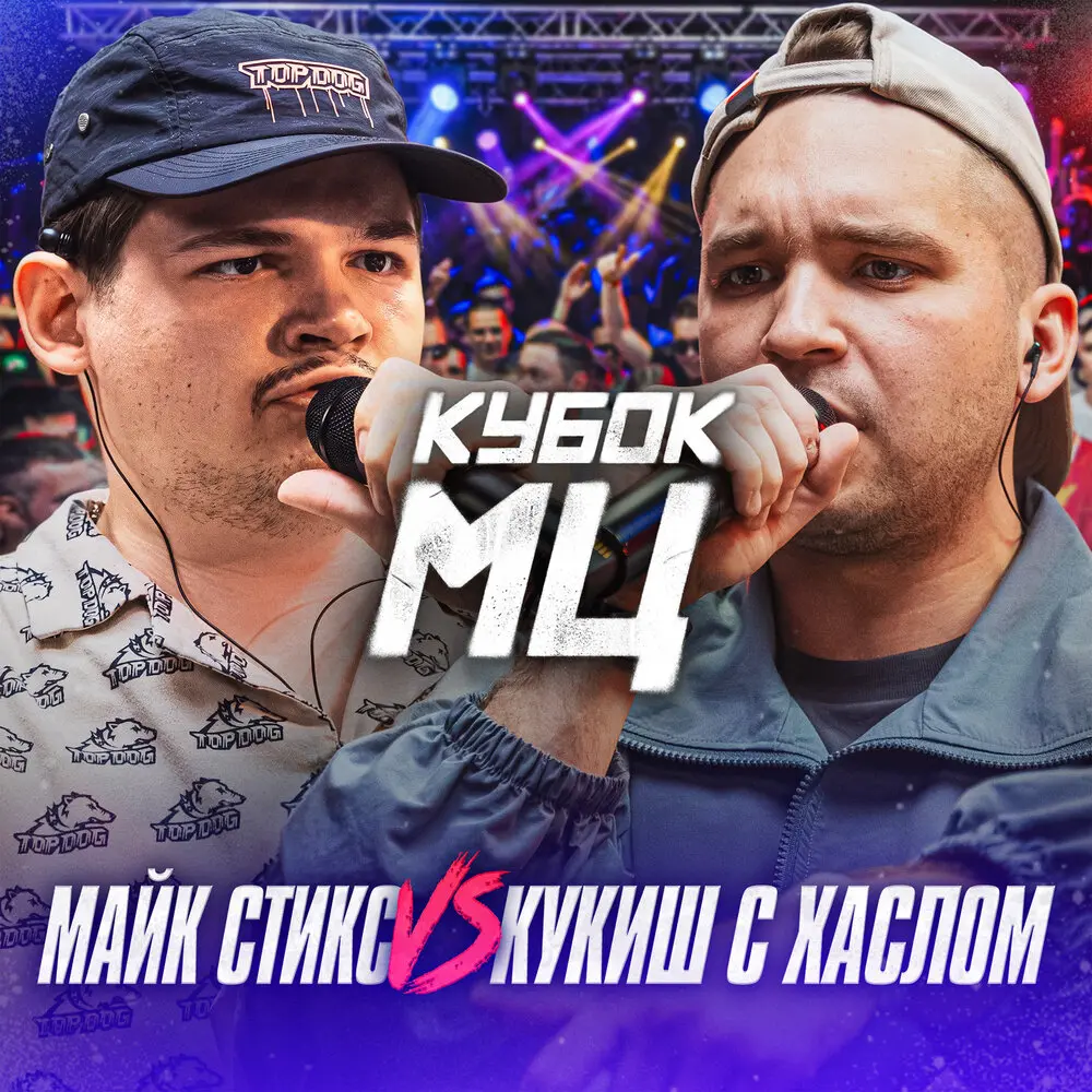 Round 3 - Кукиш С Хаслом