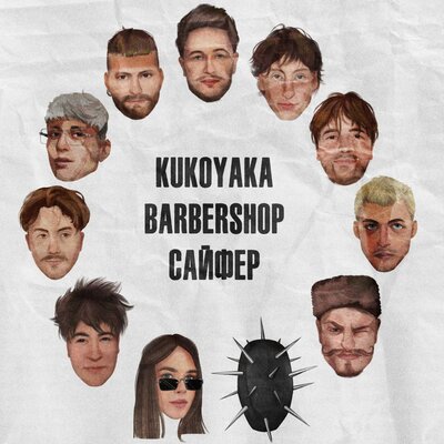 KUKOYAKA BARBERSHOP, МИЛАНИО, псы, последний танец, ПЛУТТО - KUKOYAKA ANTHEM