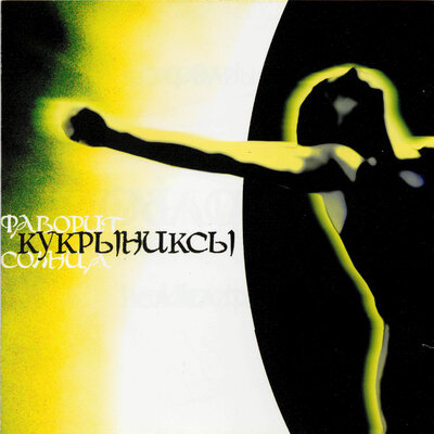 Нежность - Кукрыниксы