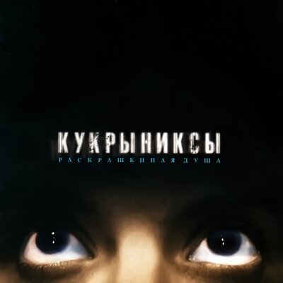 Ночуя над головой - Кукрыниксы
