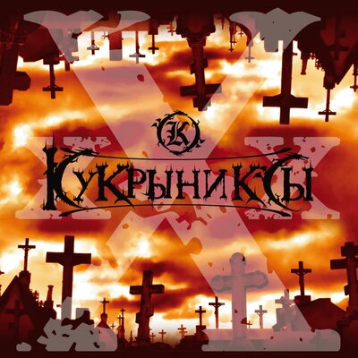 Падение - Кукрыниксы