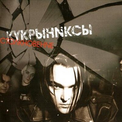 Время - Кукрыниксы