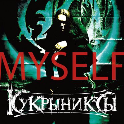 Жизнь бывает разная! - Кукрыниксы