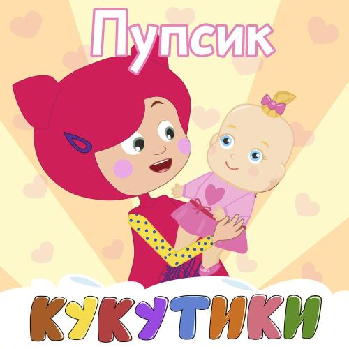 Кукутики - Ладушки