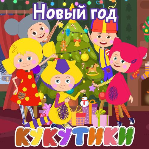 Кукутики - Новый год