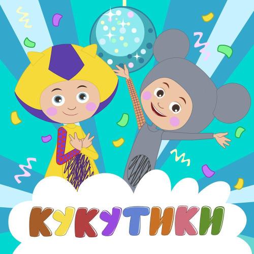 Кукутики - Потанцуем!