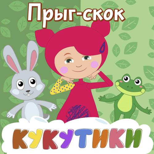 Кукутики - Прыг-скок