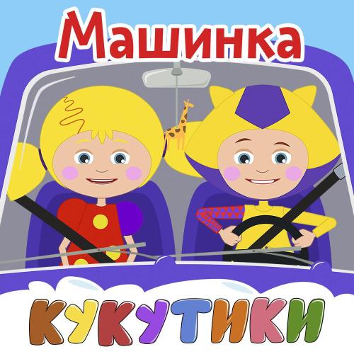 Кукутики - Зарядка