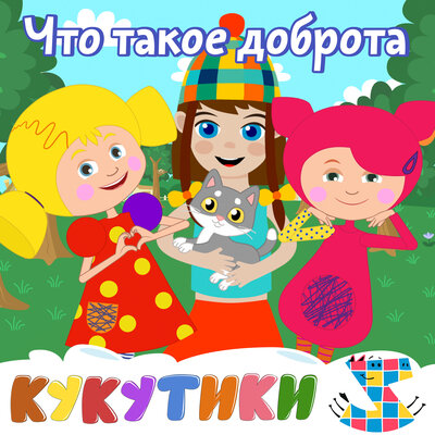 Что такое доброта - Кукутики, Зебра в клеточку
