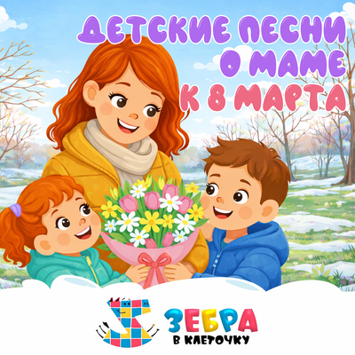 Далеко от мамы - Кукутики, Зебра в клеточку