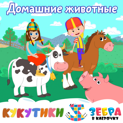 Домашние животные (Корова, свинка, лошадка) - Кукутики, Зебра в клеточку