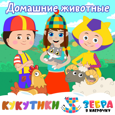 Домашние животные (Курица, кошка, барашек) - Кукутики, Зебра в клеточку