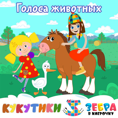 Голоса животных (Буль-Гагага-Кукареку-Чикчирик-Жужужу) - Кукутики, Зебра в клеточку