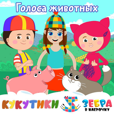 Голоса животных (Ква-Пи-Мяу-Кар-Хрю) - Кукутики, Зебра в клеточку