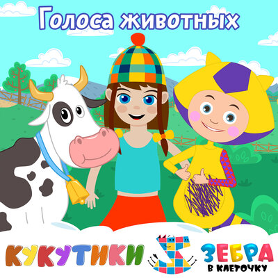 Голоса животных (Му-Гав-Кря-Ме-Игого) - Кукутики, Зебра в клеточку